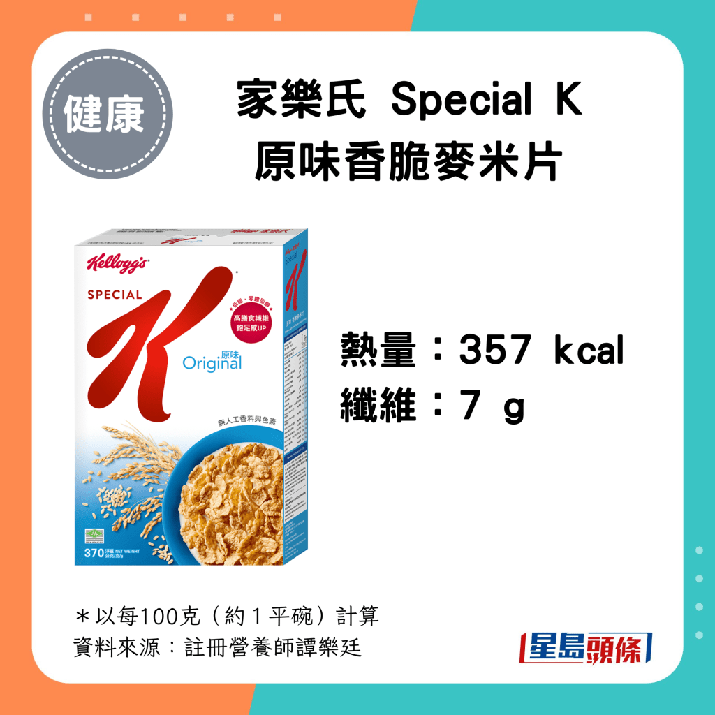 家樂氏 Special K 原味香脆麥米片：357 kcal、7g 纖維