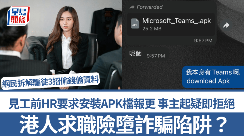 港人求职险堕诈骗陷阱？见工前HR要求安装APK档报更 事主起疑即拒绝 网民拆解3招偷钱偷资料
