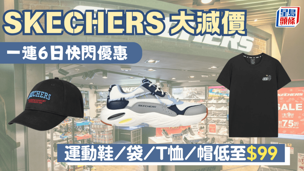 SKECHERS減價｜斯凱奇一連6日快閃優惠 多款運動鞋／袋／T恤／帽激減低至$99