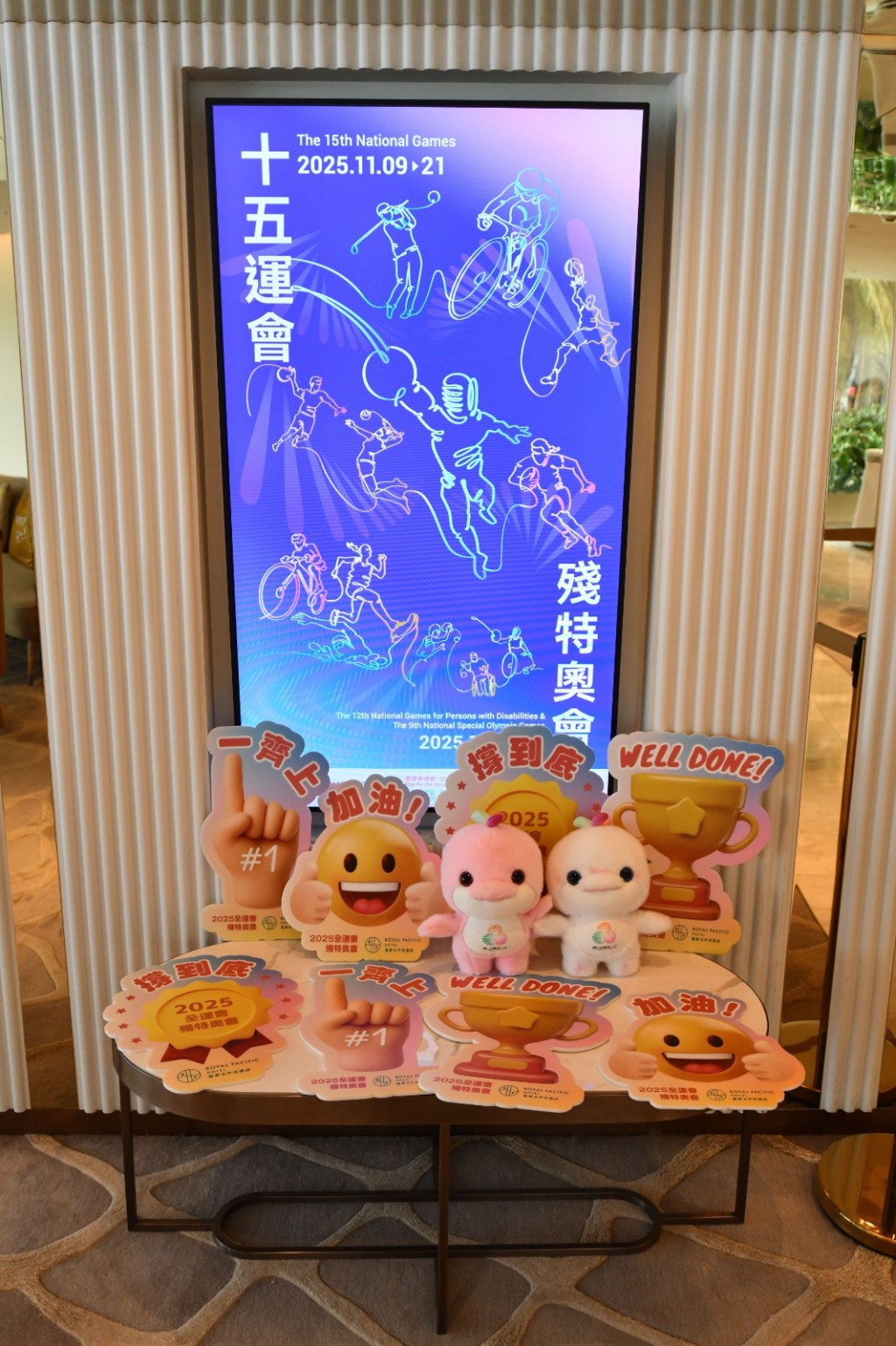 酒店已於公共區域設置全運會主題裝飾,包括電子海報、吉祥物「喜洋洋」與「樂融融」的佈置。 酒店已於公共區域設置全運會主題裝飾,包括電子海報、吉祥物「喜洋洋」與「樂融融」的佈置。