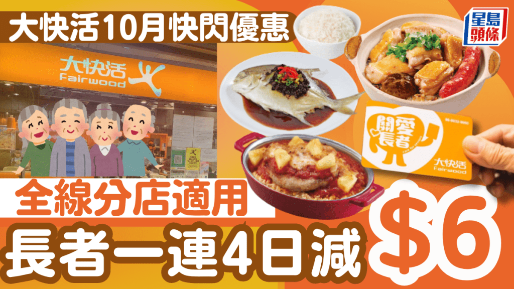 大快活10月長者優惠！1招即減$6 一連四日全線分店適用