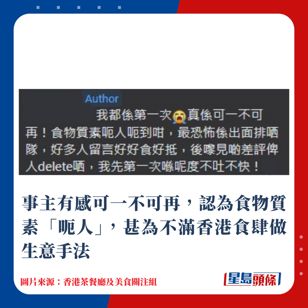 事主有感可一不可再，认为食物质素「呃人」，甚为不满香港食肆做生意手法