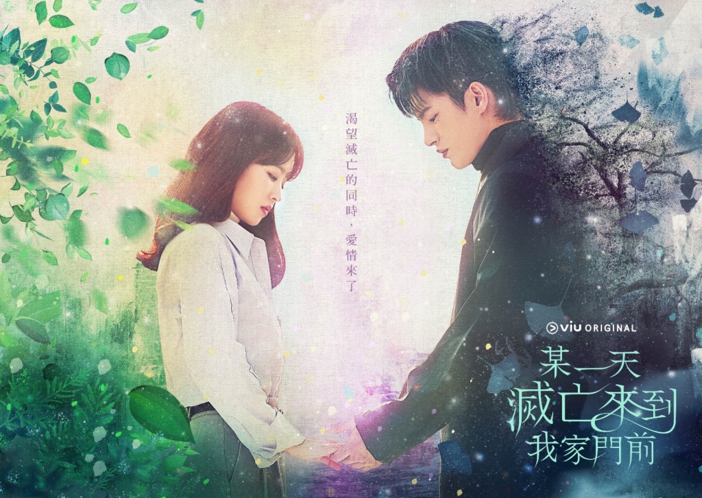 Viu Original原創劇《某一天滅亡來到我家門前》逢星期一、二深夜於「黃Viu」上架。