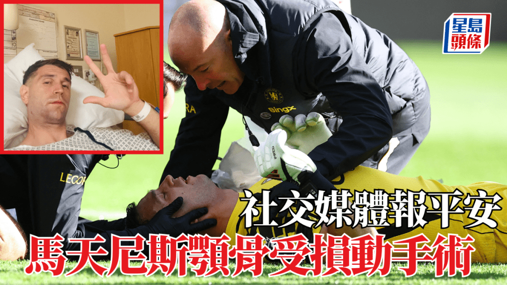 馬天尼斯顎骨受損需動手術。