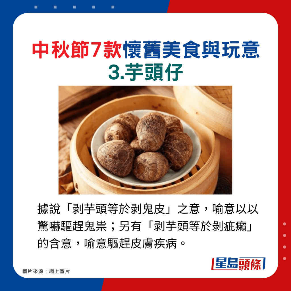 中秋節7款懷舊美食與玩意 3.芋頭仔