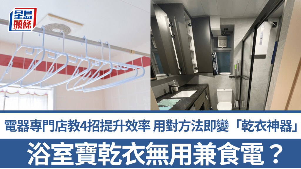 浴室寶乾衣無用兼食電？電器專門店教4招提升效率 用對方法即變「乾衣神器」！