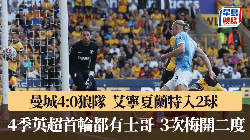 曼城大勝狼隊，艾寧夏蘭特梅開二度。路透社