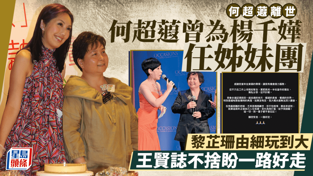 何超蕸離世丨圈中人脈廣曾為楊千嬅任姊妹團 黎芷珊由細玩到大  王賢誌不捨盼一路好走
