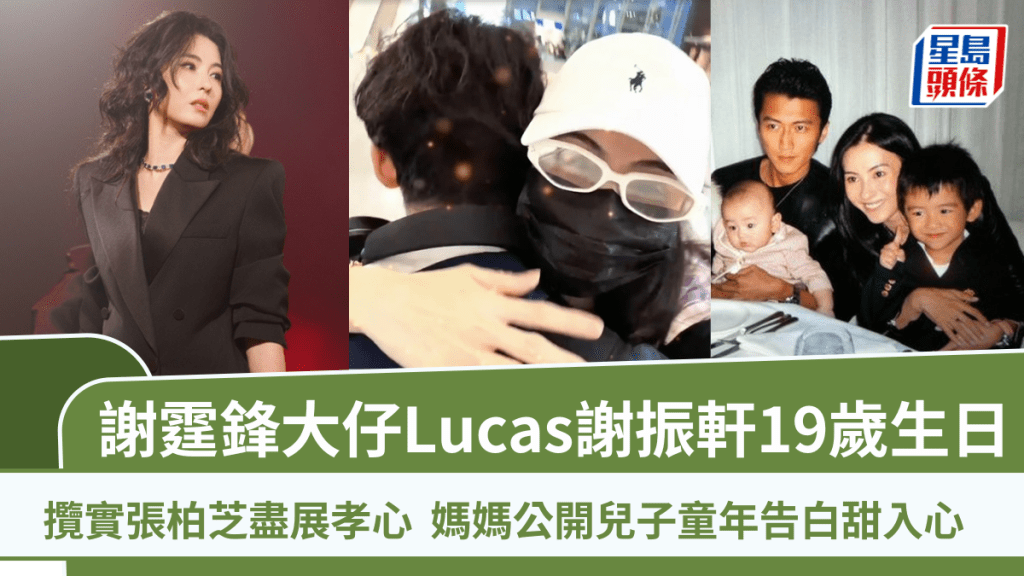 謝霆鋒大仔Lucas謝振軒19歲生日  攬實張柏芝盡展孝心  媽媽公開兒子童年告白甜入心