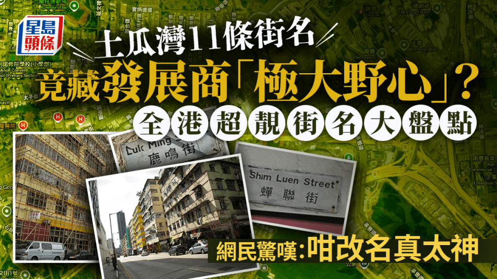 土瓜灣11條街名竟藏發展商「極大野心」？全港超靚街名大盤點 網民驚嘆：咁改名真太神｜Juicy叮
