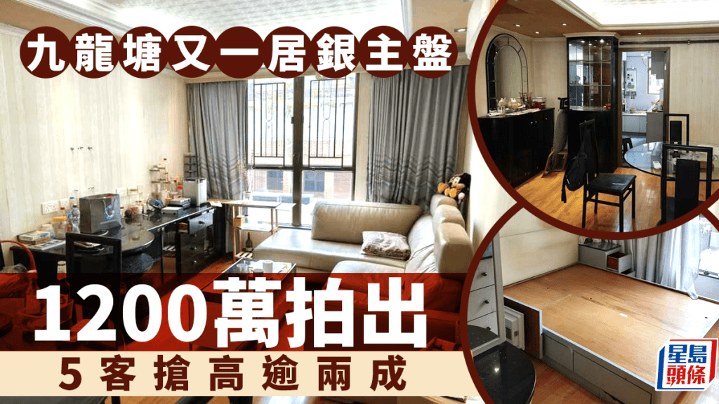 九龙塘又一居银主盘1200万拍出 5客抢高逾两成