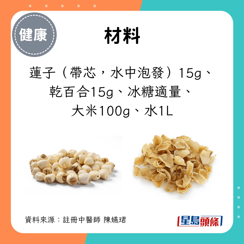 材料：蓮子（帶芯，水中泡發）15g、 乾百合15g、冰糖適量、 大米100g、水1L