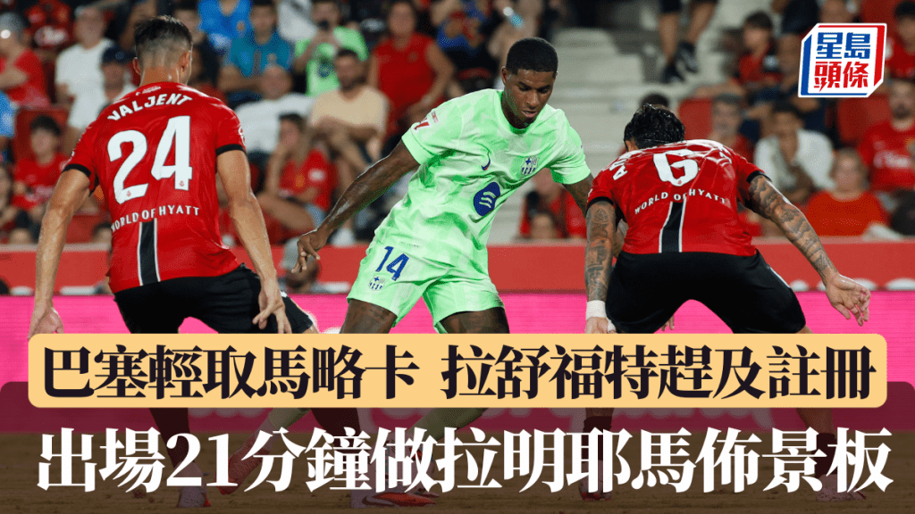 拉舒福特趕及註冊出場21分鐘，近距離見證耶馬表演。法新社
