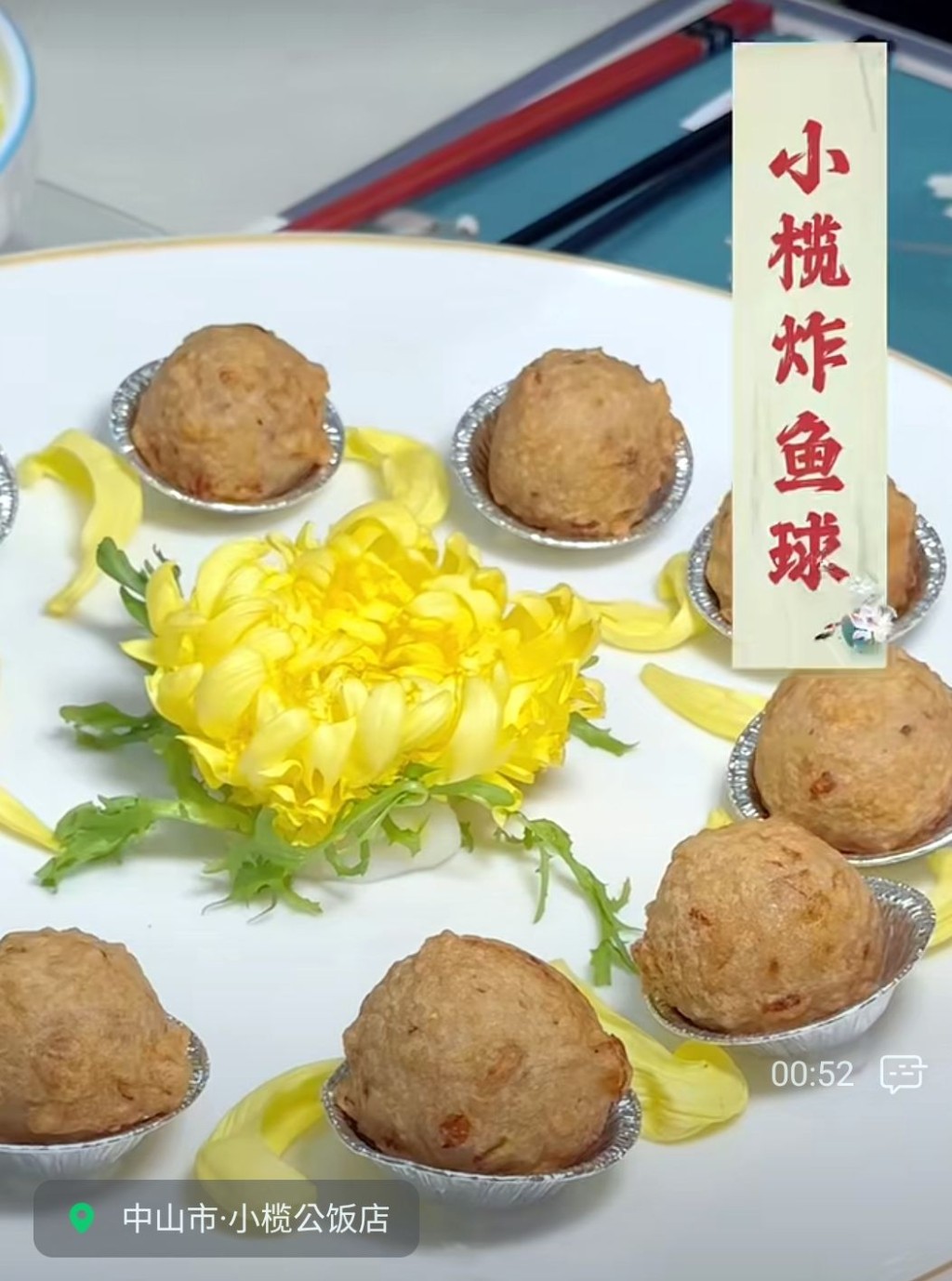 中山特色美食推介2024｜1. 小榄公饭店 得奖菜式金奖菊花炸鱼球。（图片来源：微信@小榄公饭店）