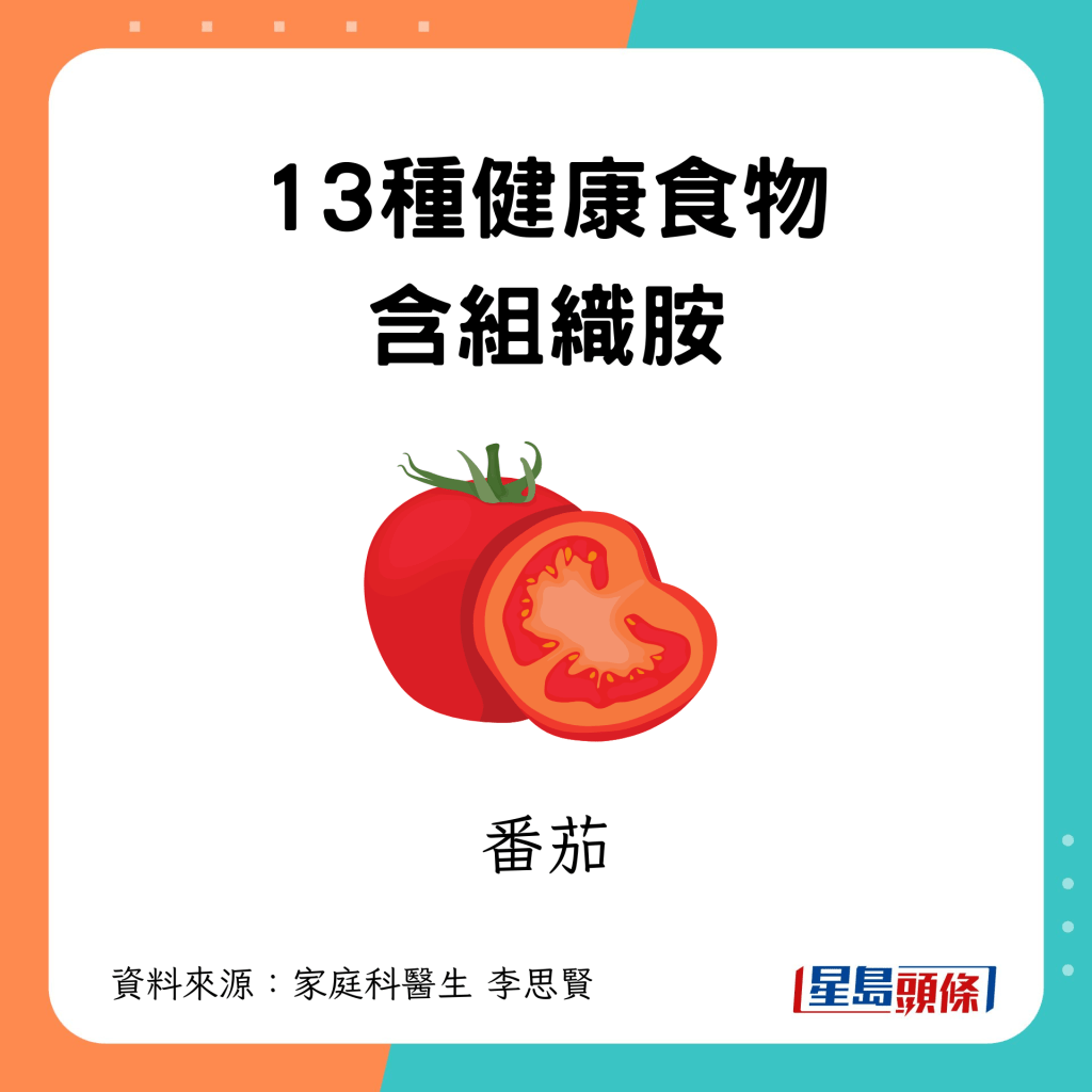 13種健康食物含組織胺｜10. 番茄