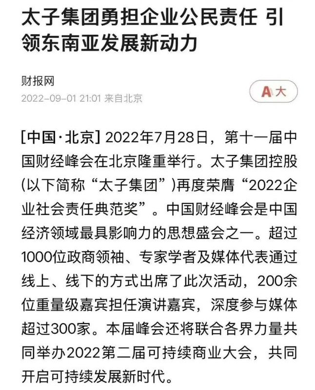 太子集團曾於2021年、2022年連續兩年獲得中國財經峰會「社會責任典範獎」。財報網 太子集團曾於2021年、2022年連續兩年獲得中國財經峰會「社會責任典範獎」。財報網