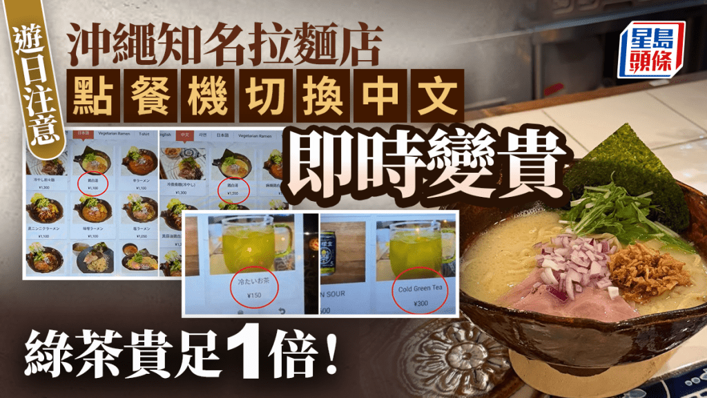 遊日注意︱沖繩點餐機菜單換中文 拉麵價格變「加一」綠菜貴1倍