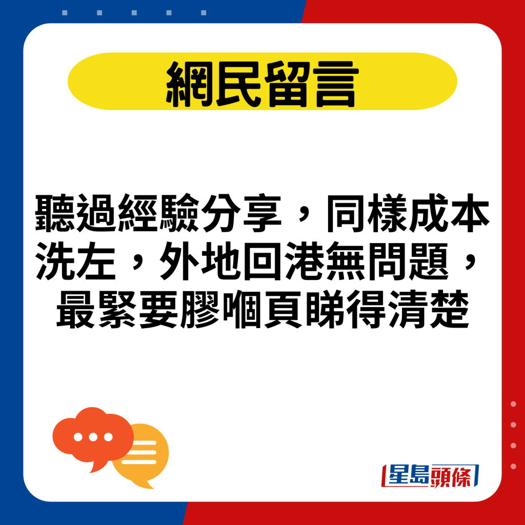 聽過經驗分享，同樣成本洗左，外地回港無問題，最緊要膠嗰頁睇得清楚