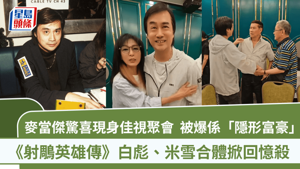 67歲麥當傑驚喜現身佳視聚會  遭踢爆為「隱形富豪」  《射鵰英雄傳》白彪米雪合體