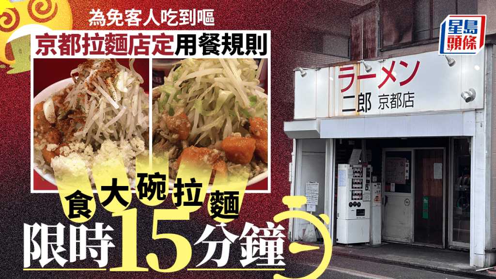 遊日注意 | 怕顧客吃到嘔 京都大碗拉麵用餐限時15分鐘