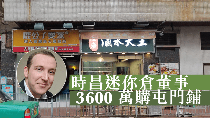 時昌迷你倉董事3600萬購屯門鋪。