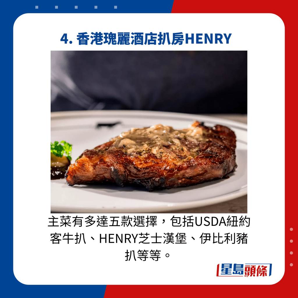 主菜有多达五款选择，包括USDA纽约客牛扒、HENRY芝士汉堡、伊比利猪扒等等。