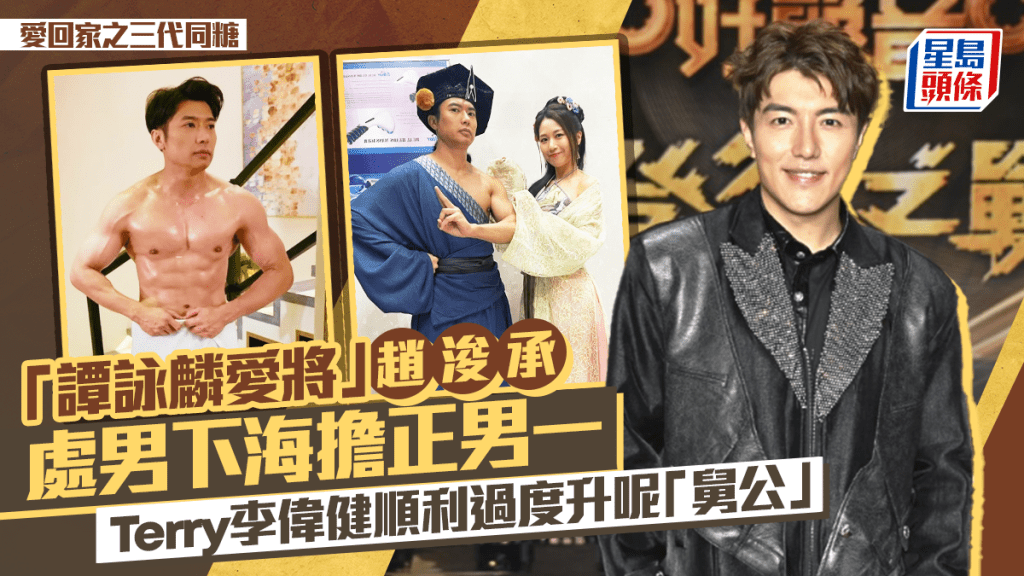 愛回家之三代同糖丨「譚詠麟愛將」趙浚承處男下海擔正男一 Terry李偉健順利過度升呢「舅公」