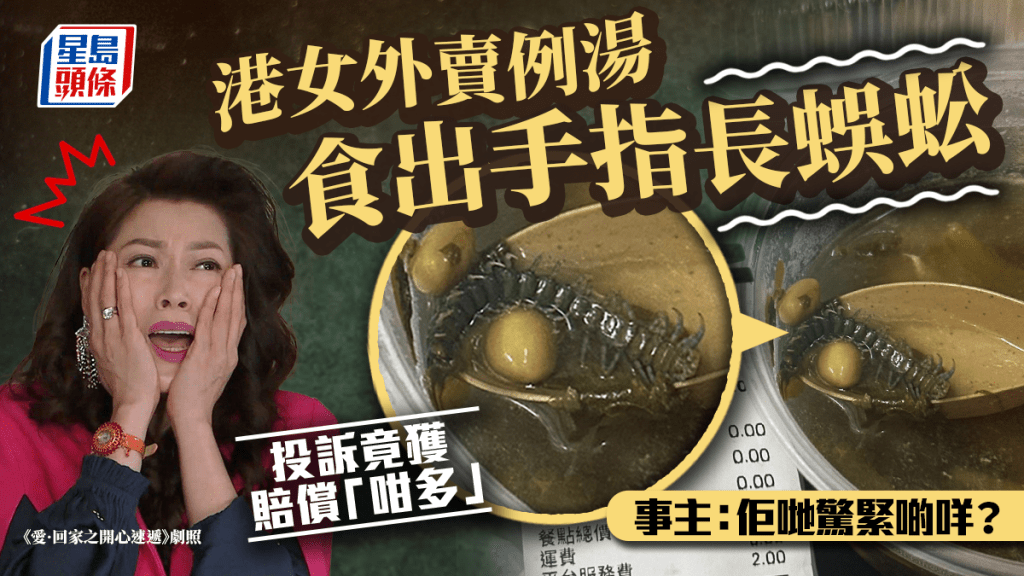 港女外賣例湯食出手指長蜈蚣 投訴竟獲賠償「咁多」 事主:佢哋驚緊啲咩? 港女外賣例湯食出手指長蜈蚣 投訴竟獲賠償「咁多」 事主:佢哋驚緊啲咩?
