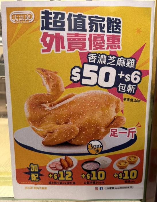 大家乐足一斤芝麻鸡快闪$50 $10超加配卤水拼盘/糖水/葡挞