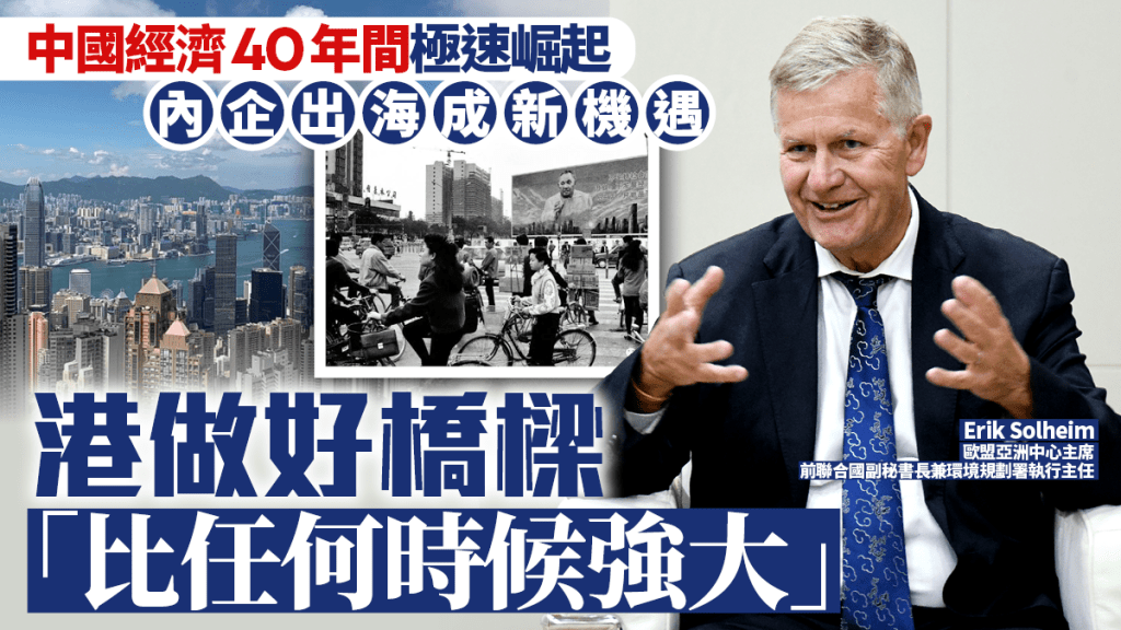 中国经济40年间极速崛起 内企出海成新机遇 港做好桥梁「比任何时候强大」