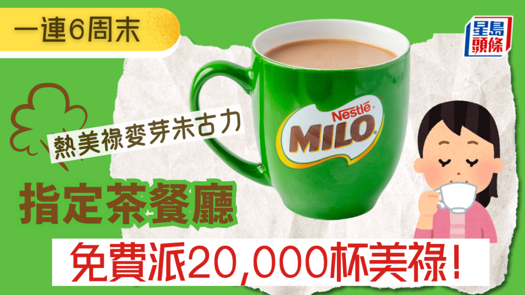 免費派20,000杯美祿！一連6個周末 指定茶餐廳 快閃贈飲熱美祿麥芽朱古力！附派發時間及地點