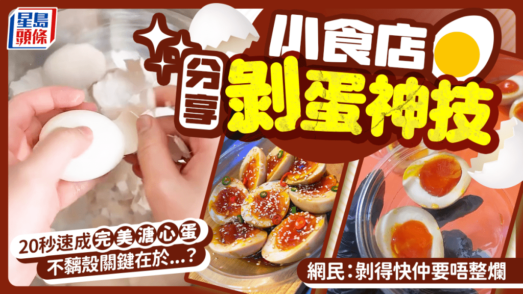 小食店分享20秒剥蛋神技！溏心蛋不黐壳关键在于这1物... 网民：剥得快仲要唔整烂