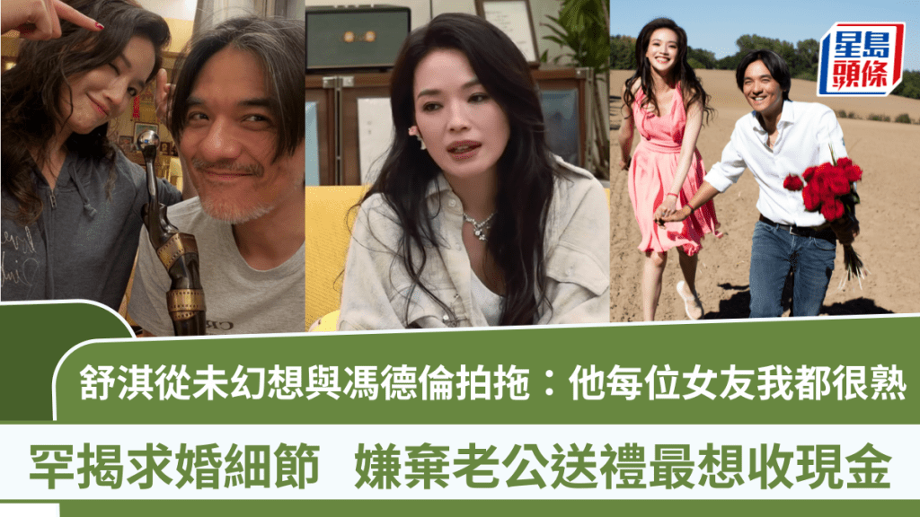 舒淇從未幻想與馮德倫拍拖：他每位女友我都很熟  罕揭求婚細節  嫌棄老公送禮最想收現金