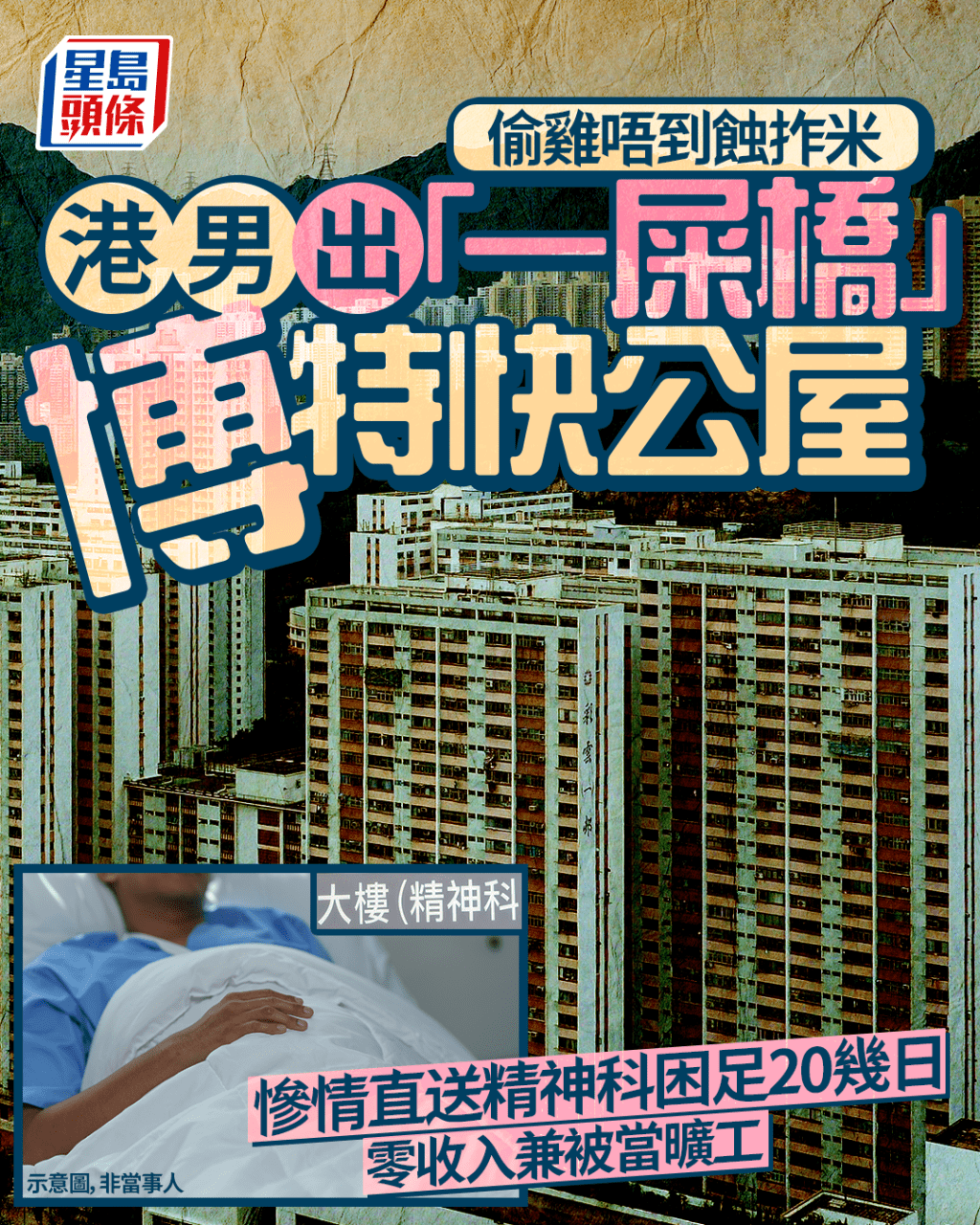 港男出「一屎橋」博特快公屋 慘情直送精神科困足20幾日 零收入兼被當曠工｜Juicy叮