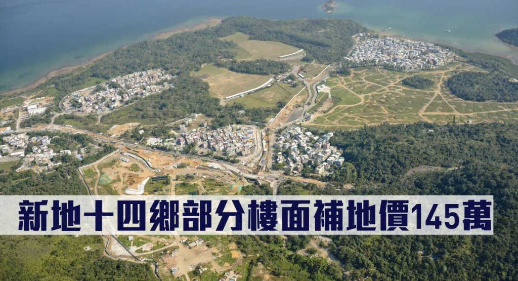 新地十四鄉部分樓面補地價145萬。