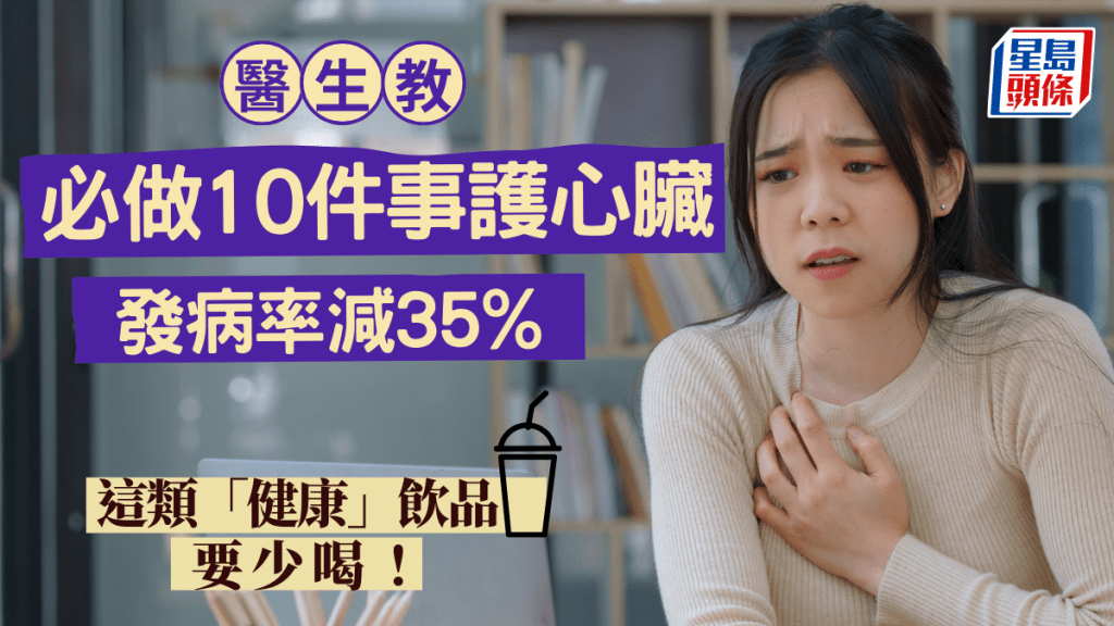 發病率減35%！醫生教必做10件事護心臟 這類「健康」飲品要少喝