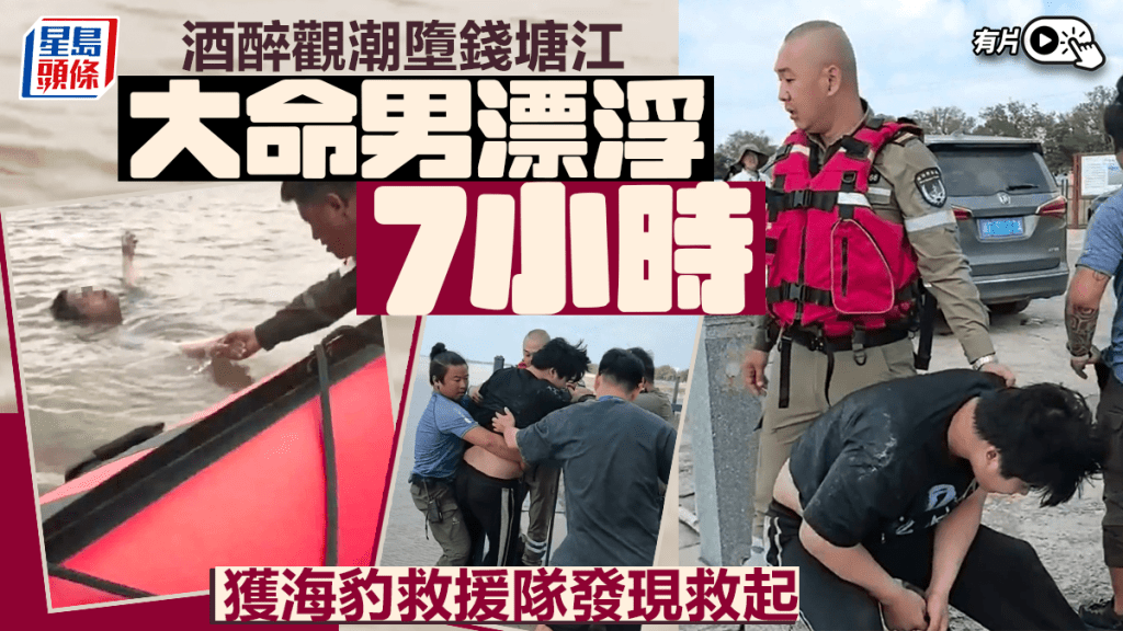 觀潮墮入錢塘江 大命男漂浮7小時奇蹟獲救｜有片