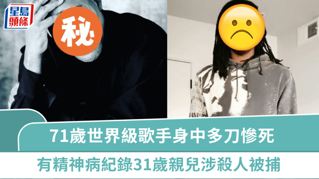 71歲世界級歌手家中身中多刀慘死  兒子涉殺人被捕過程曝光  31歲親兒有精神病紀錄