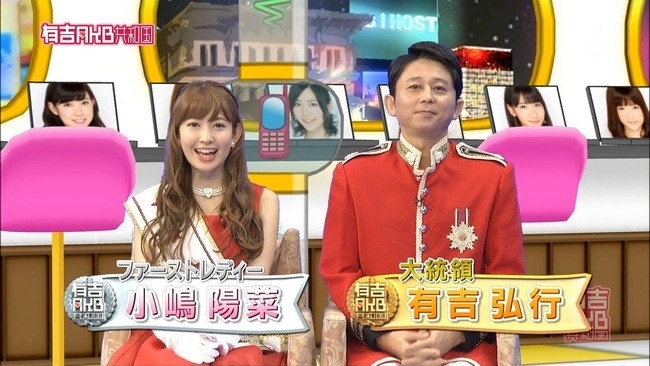 有吉主持《有吉AKB共和國》時與合作的小嶋陽菜傳過緋聞。