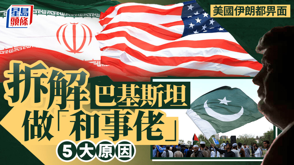 伊朗局势︱巴基斯坦均获美伊卖帐   具资格做「和事佬」五大原因︱拆局