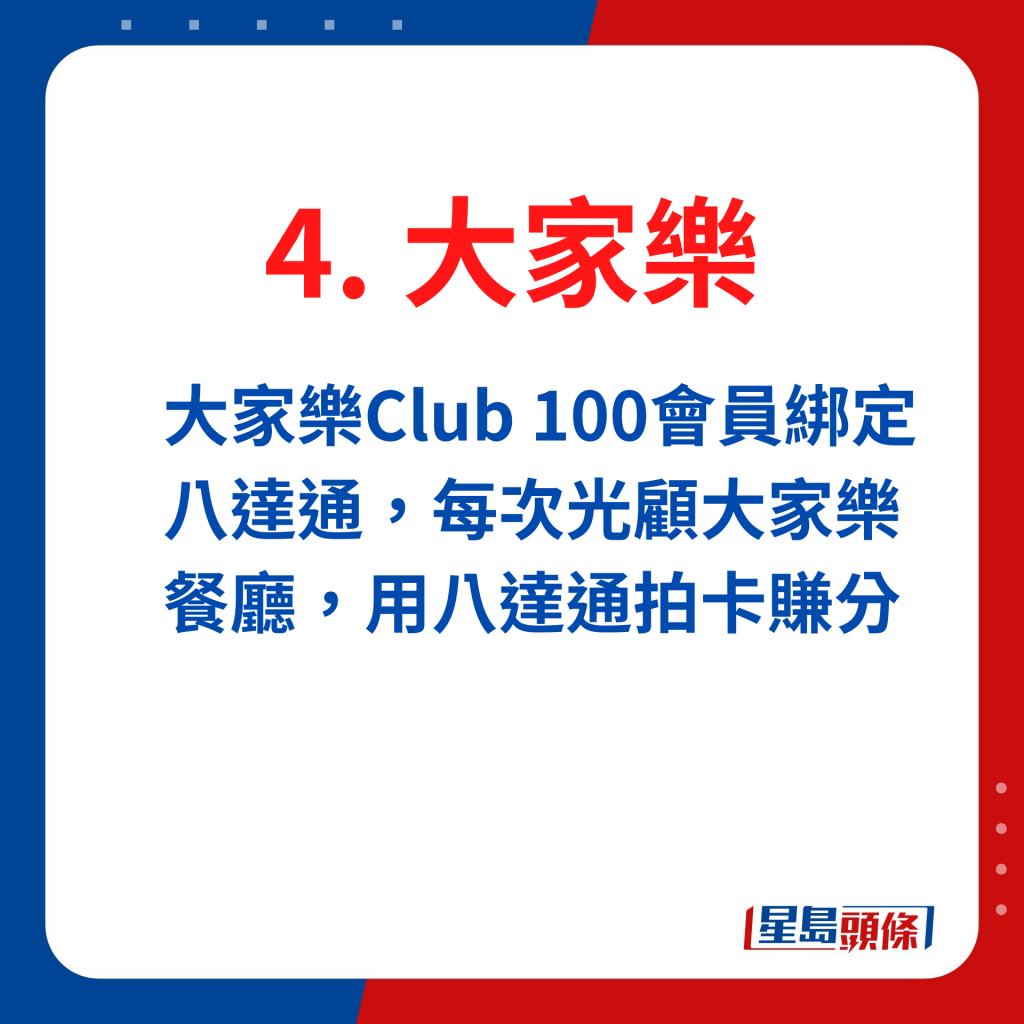 大家乐Club 100会员绑定八达通，每次光顾大家乐餐厅，用八达通拍卡赚分
