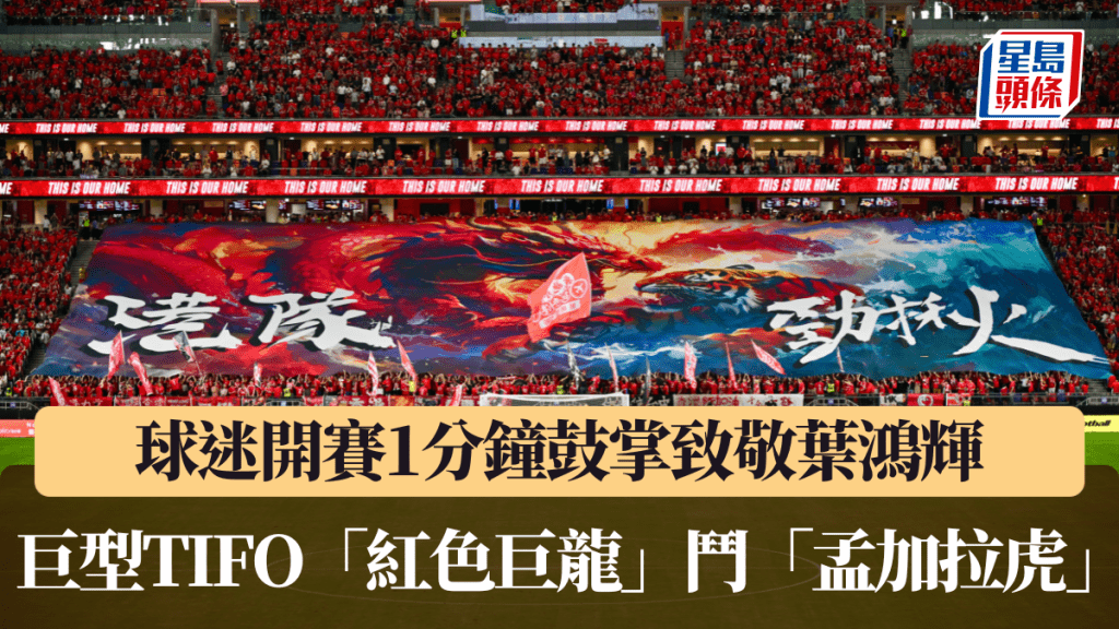 球迷開賽1分鐘鼓掌致敬葉鴻輝。