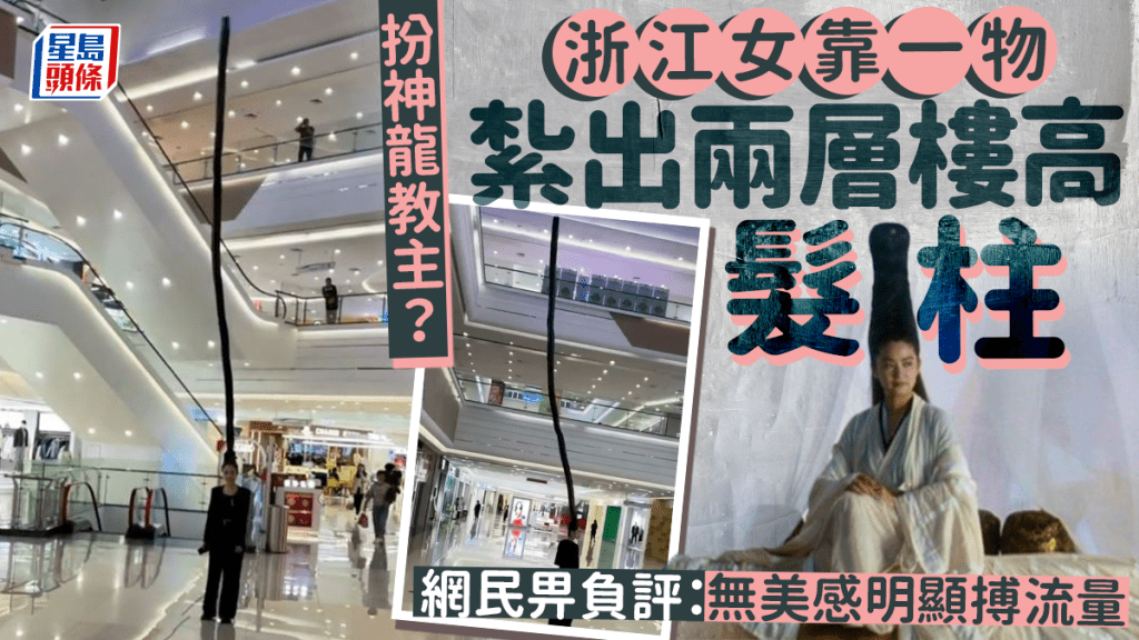 浙江有女子日前以兩層樓高的「神龍教主」髮型現身商場，引起關注。