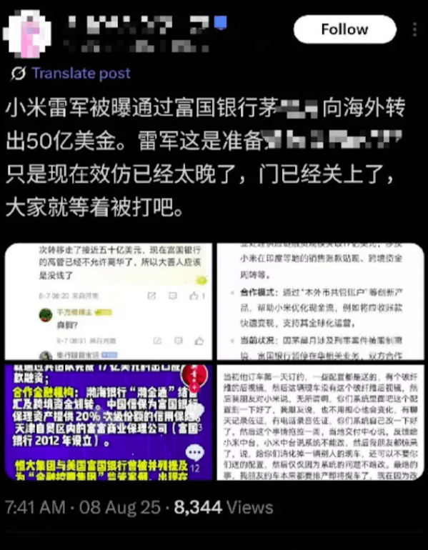 網傳小米集團創始人雷軍「通過富國銀行茅XX向海外轉出50億美金」。新浪財經