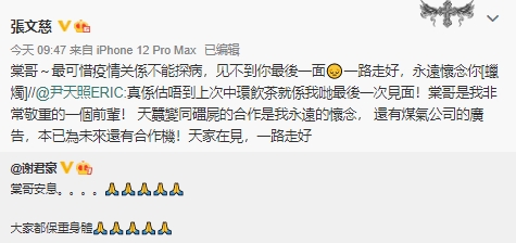 谢君豪、尹天照、张文慈发文悼念。