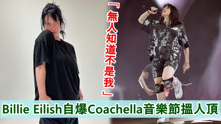 Billie Eilish近日接受網上節目訪問，無啦啦自己爆料。