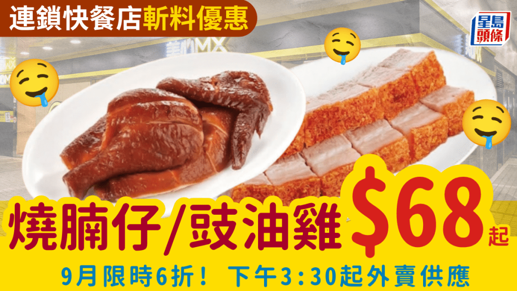 美心MX燒味6折！低至$68起歎燒腩仔/豉油雞 外賣斬料加餸優惠