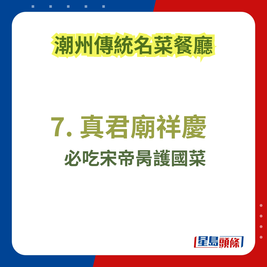 潮州特色美食推介2024｜7. 真君廟祥慶 