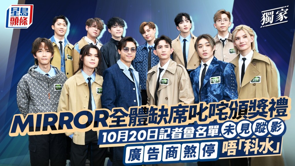 MIRROR全體缺席叱咤頒獎禮 10月20日記者會名單未見蹤影 廣告商煞停唔「科水」丨獨家