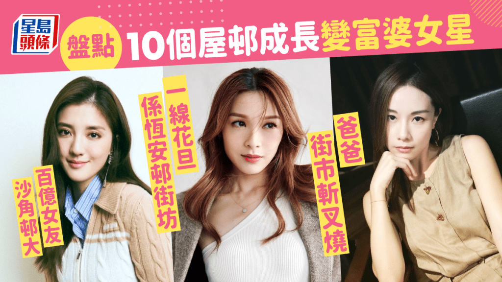 盤點10個屋邨成長變富婆女星!百億女友沙角邨大爸爸街市斬叉燒 一線花旦係恆安邨街坊